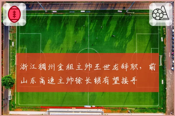 浙江稠州金租主帅王世龙辞职，前山东高速主帅徐长锁有望接手