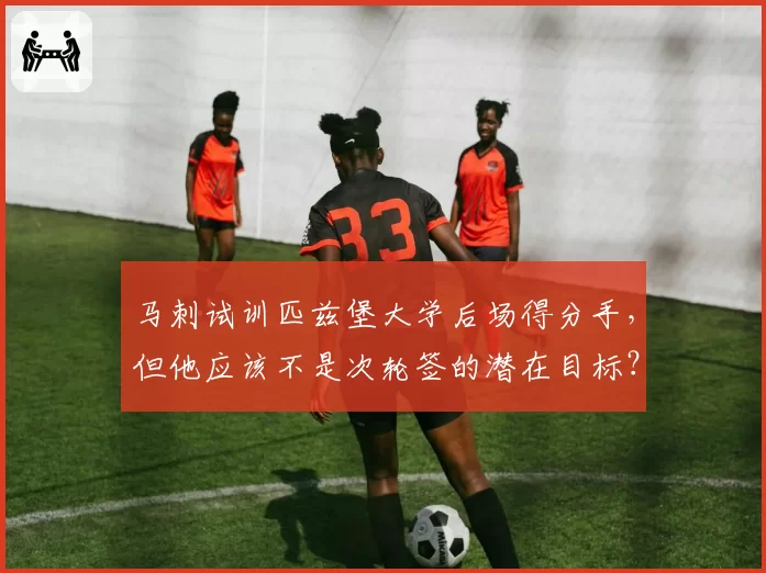 马刺试训匹兹堡大学后场得分手,但他应该不是次轮签的潜在目标?
