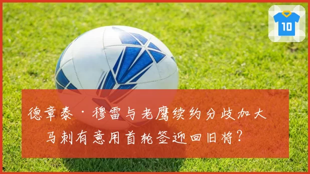 德章泰·穆雷与老鹰续约分歧加大，马刺有意用首轮签迎回旧将？