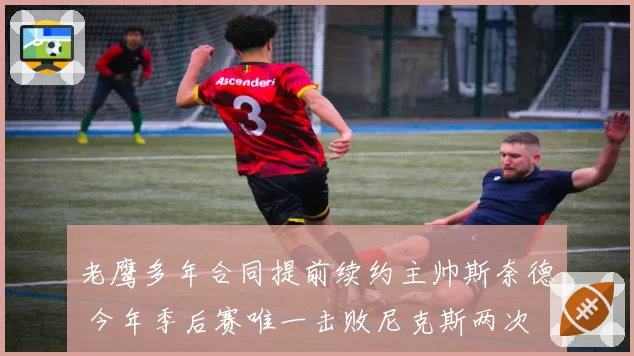 老鹰多年合同提前续约主帅斯奈德 今年季后赛唯一击败尼克斯两次