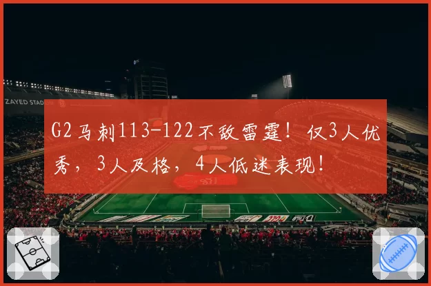G2马刺113-122不敌雷霆！仅3人优秀，3人及格，4人低迷表现！