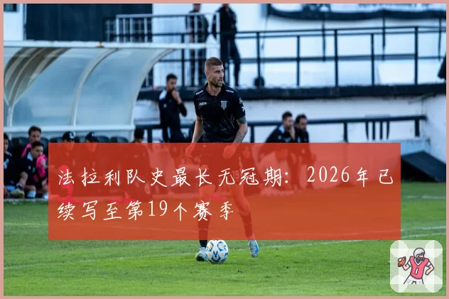 法拉利队史最长无冠期：2026年已续写至第19个赛季