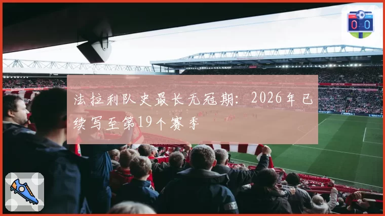 法拉利队史最长无冠期：2026年已续写至第19个赛季