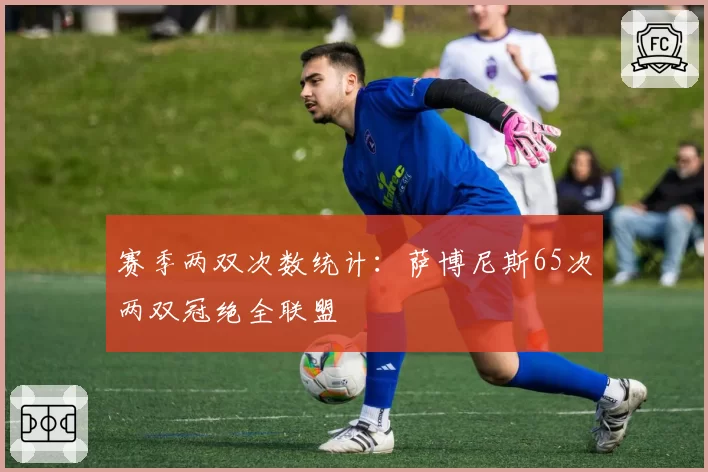 赛季两双次数统计:萨博尼斯65次两双冠绝全联盟