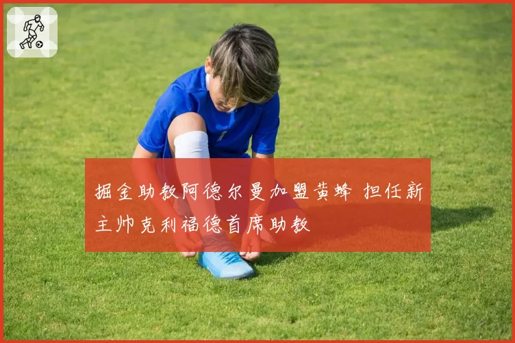 掘金助教阿德尔曼加盟黄蜂 担任新主帅克利福德首席助教