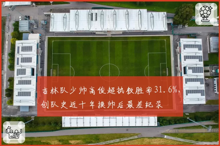 吉林队少帅高俊超执教胜率31.6%，创队史近十年换帅后最差纪录