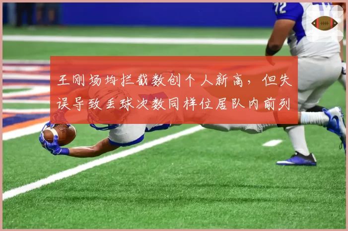 王刚场均拦截数创个人新高，但失误导致丢球次数同样位居队内前列