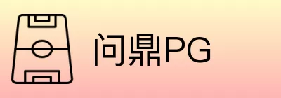 问鼎PG Logo